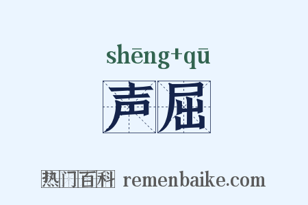 声屈是什么意思的图片